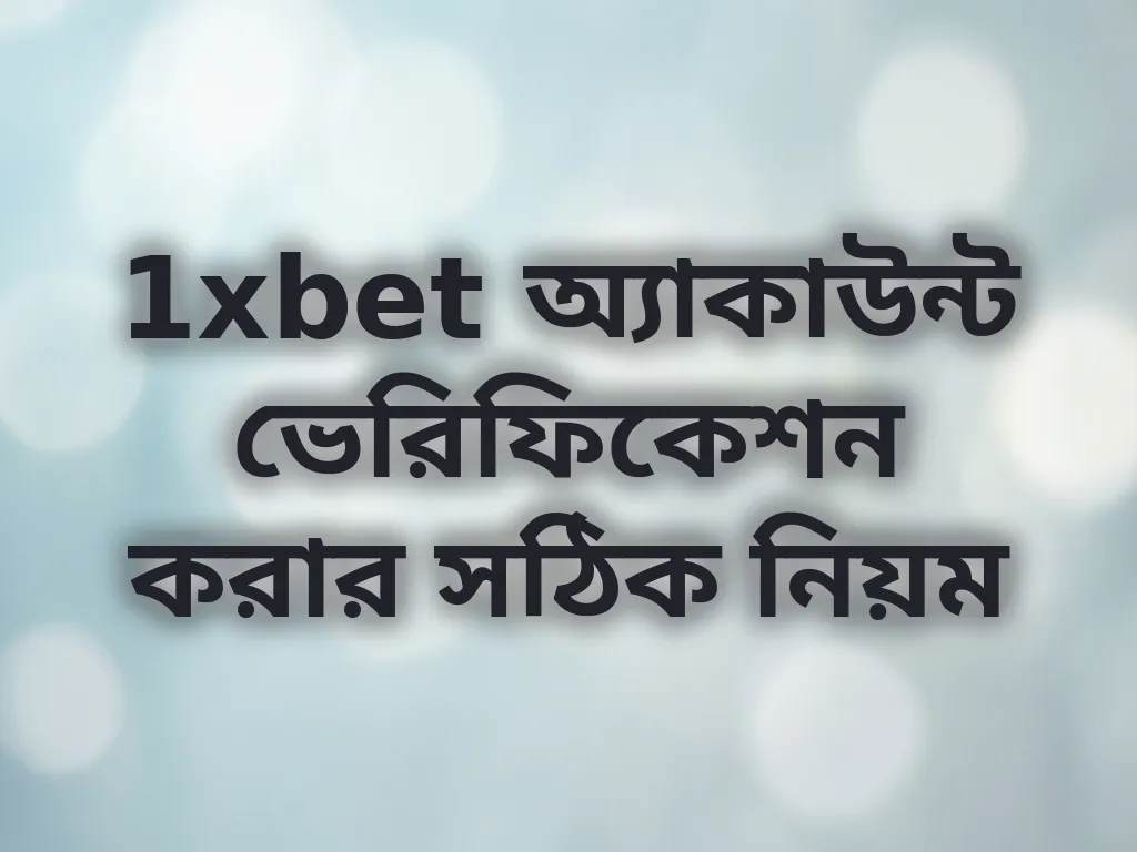 অ্যাকাউন্ট ভেরিফিকেশন