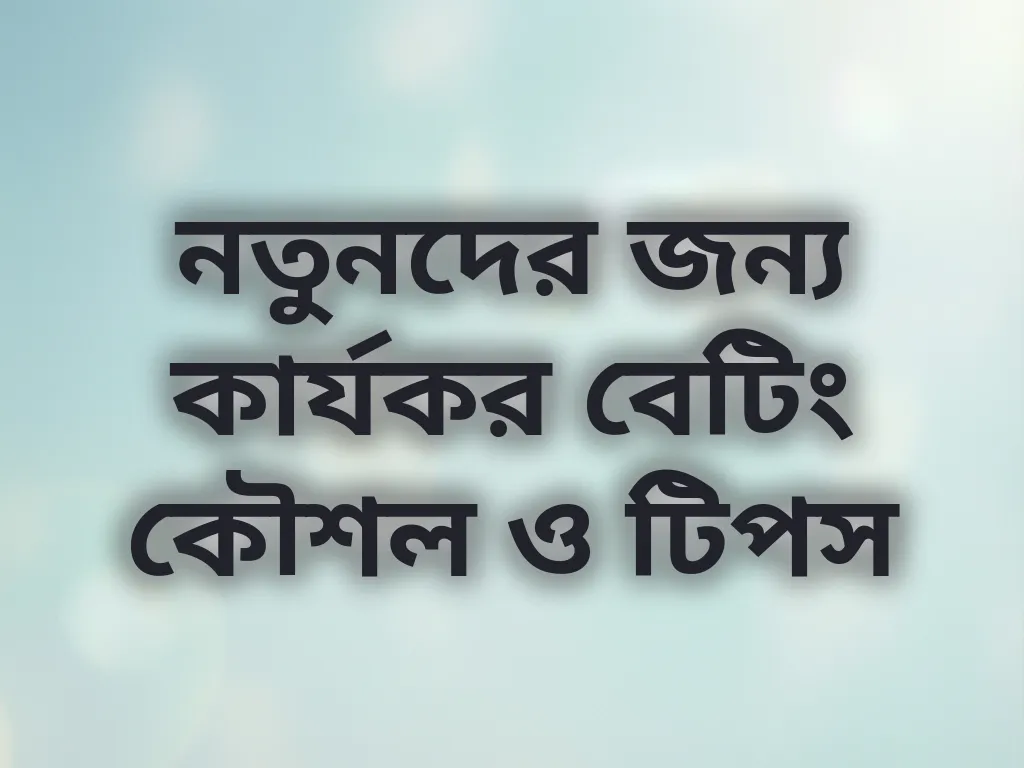 বেটিং কৌশল