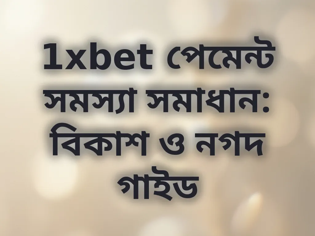 পেমেন্ট সমস্যা সমাধান