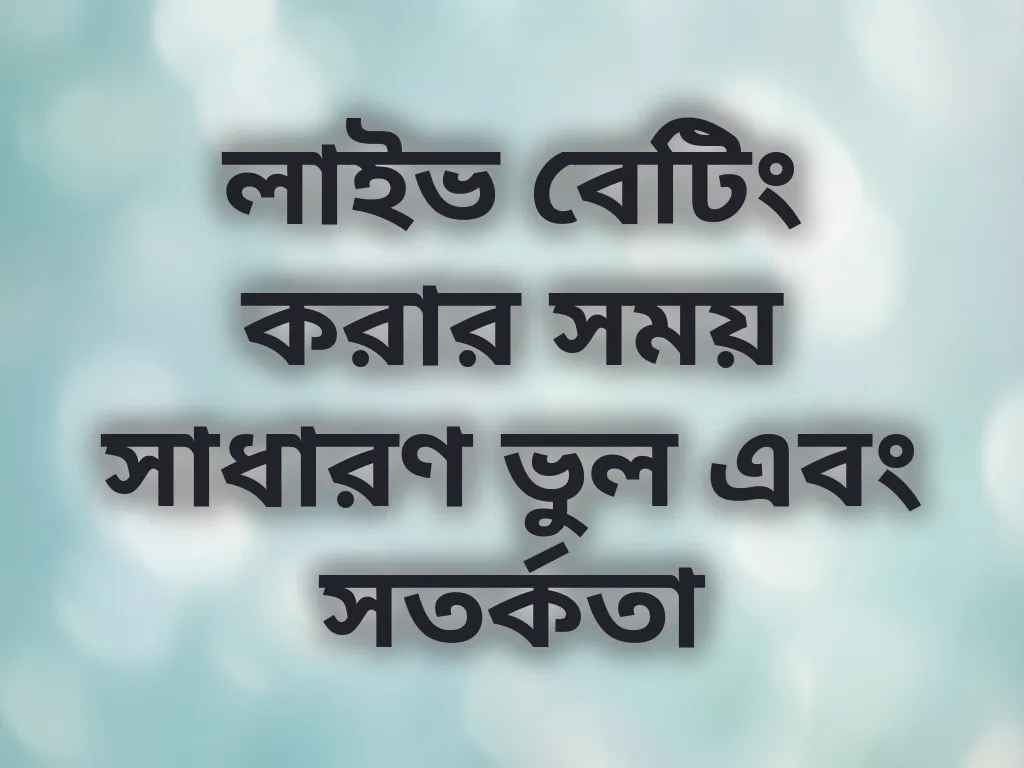 লাইভ বেটিং টিপস