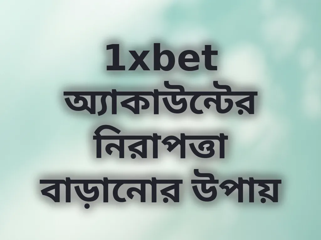 অ্যাকাউন্ট নিরাপত্তা