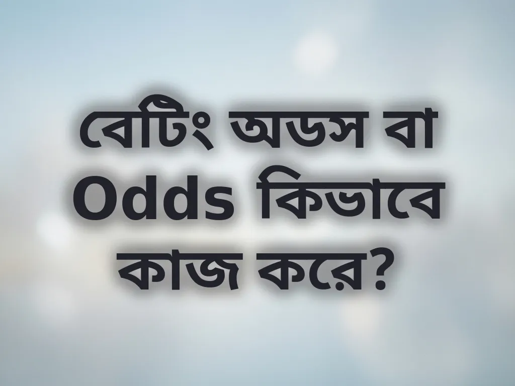 বেটিং অডস গাইড